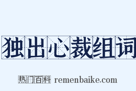 独出心裁组词是什么意思的图片